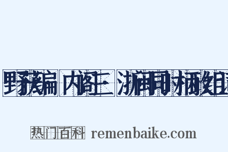 野获编·内阁三·浙闽同时柄政组词是什么意思的图片